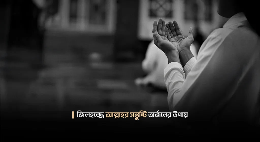জিলহজ্জের প্রথম দশ দিনের আমল: ১ম পর্ব
