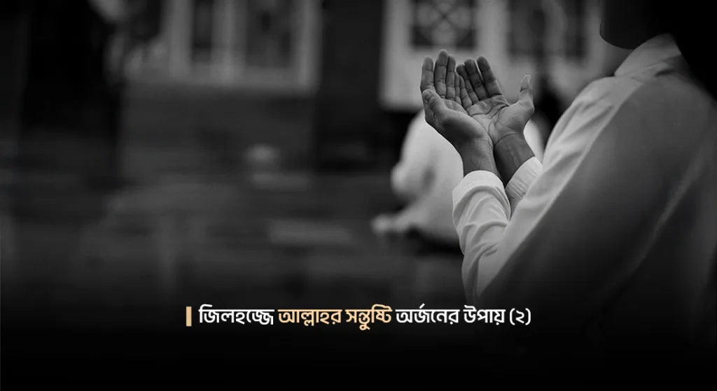 জিলহজ্জের প্রথম দশ দিনের আমল: ২য় পর্ব