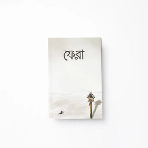 ফেরা