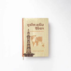 মুসলিম জাতির ইতিহাস