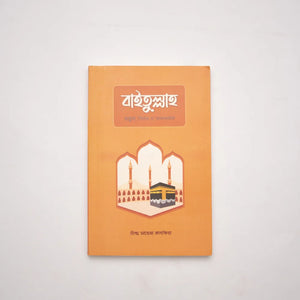 বাইতুল্লাহ : প্রস্তুতি, বিধান ও সফরনামা