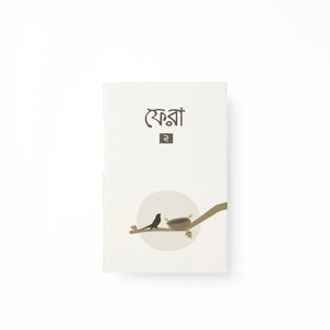 ফেরা ২
