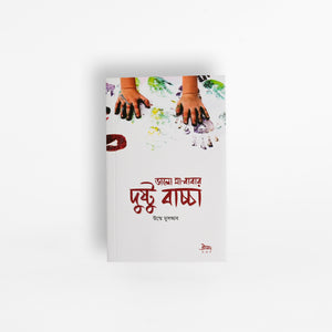 ভালো মা-বাবার দুষ্টু বাচ্চা