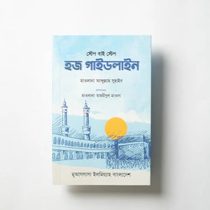 স্টেপ বাই স্টেপ হজ গাইডলাইন