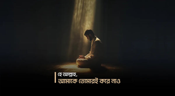 অনুতপ্ত অন্তরের দু’আ