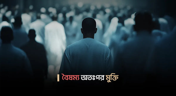 বৈষম্য অতঃপর মুক্তি…