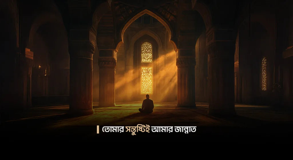 শান্তির ছায়ায় দয়ার প্রার্থনা (হজের দু’আ ০৩)