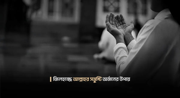 জিলহজ্জের প্রথম দশ দিনের আমল: ১ম পর্ব