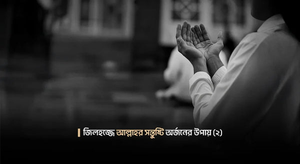 জিলহজ্জের প্রথম দশ দিনের আমল: ২য় পর্ব