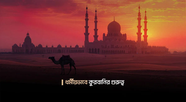 ধর্মীয়ভাবে কুরবানির গুরুত্ব