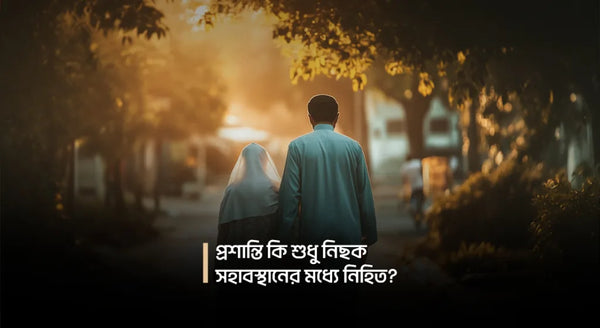 প্রশান্তি কি শুধু নিছক সহাবস্থানের মধ্যে নিহিত?