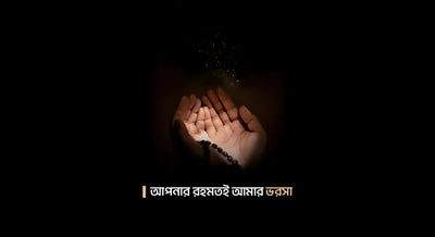আপনি না থাকলে, আমি কোথায় যাবো? (হজের দুআ ০৪)