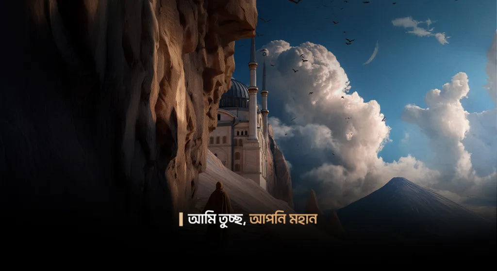 আমি কিছুই না, কিন্তু আপনিই সব কিছু (হজের দুআ ০৫)