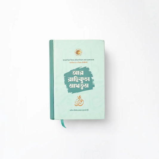 আর-রাহিকুল মাখতুম image 0