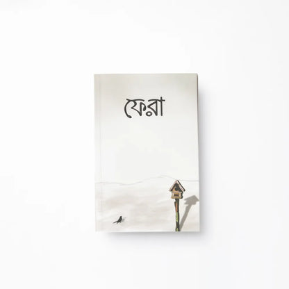 ফেরা image 0