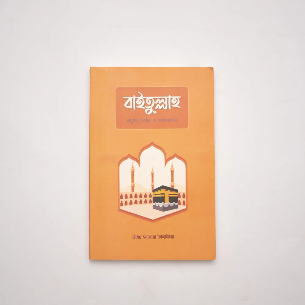 বাইতুল্লাহ : প্রস্তুতি, বিধান ও সফরনামা image 0