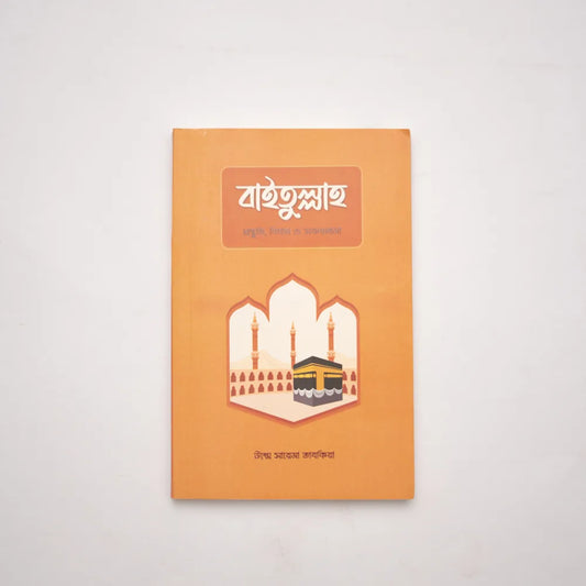 বাইতুল্লাহ : প্রস্তুতি, বিধান ও সফরনামা image 0