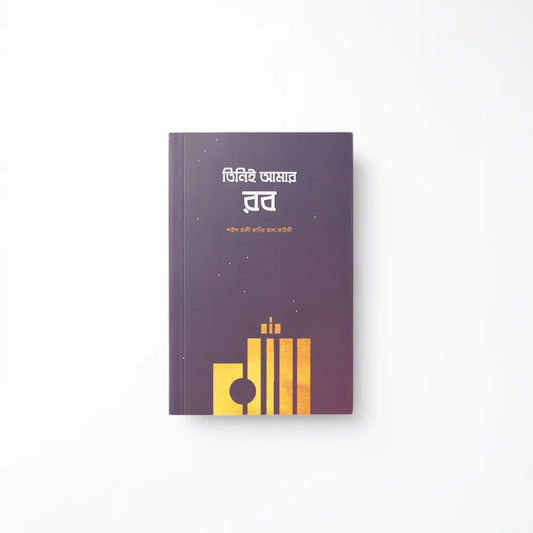 তিনিই আমার রব image 0
