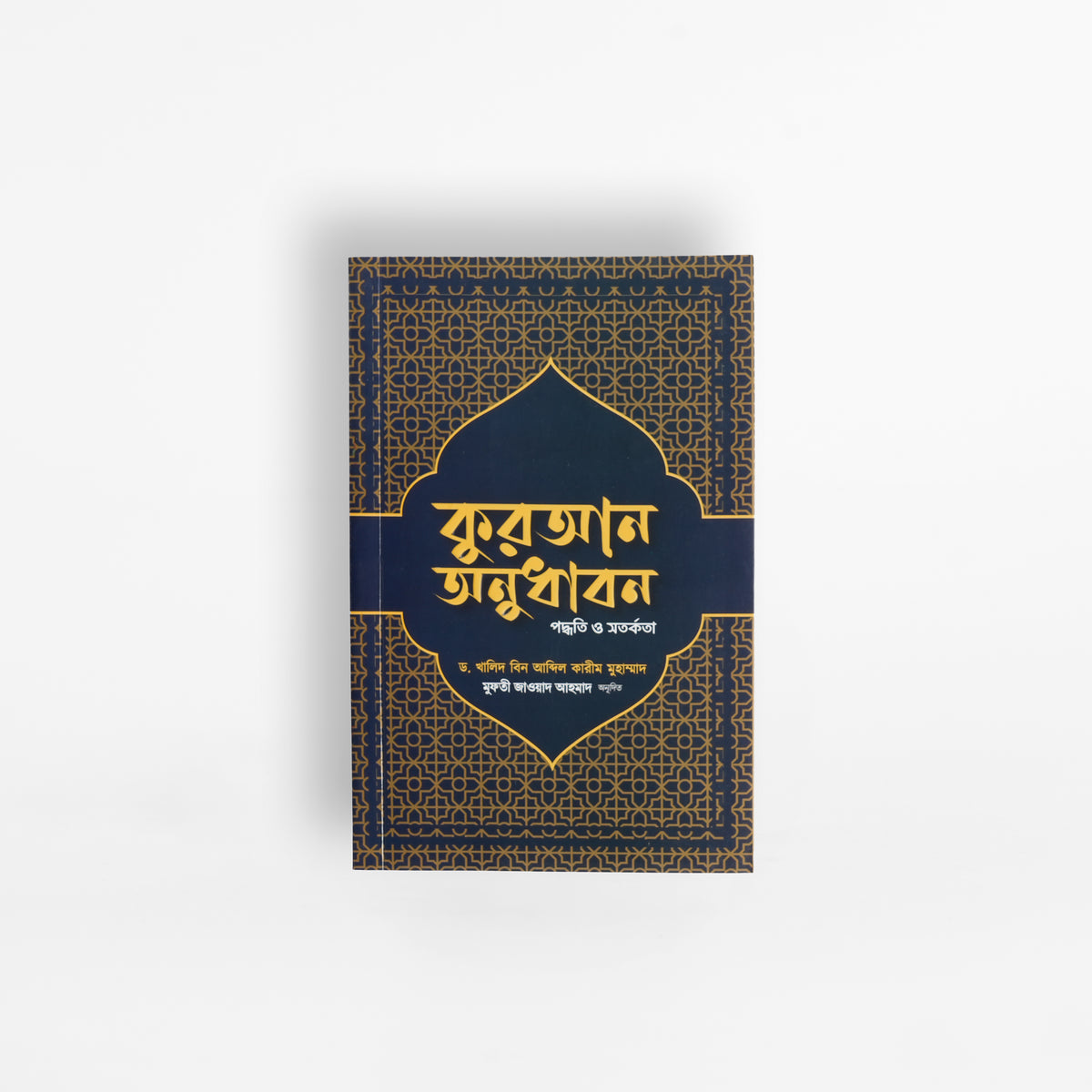 কুরআন অনুধাবন : পদ্ধতি ও সতর্কতা