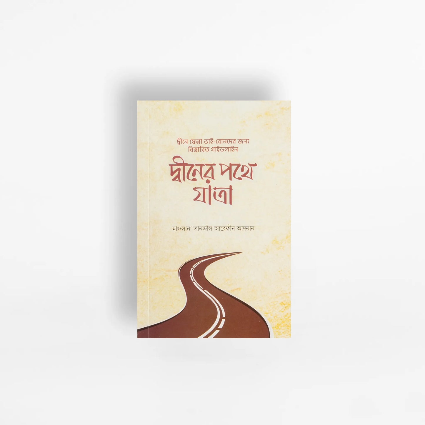 দ্বীনের পথে যাত্রা