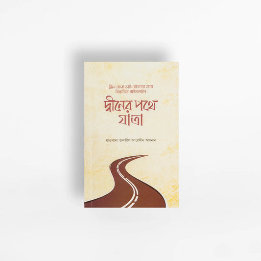 দ্বীনের পথে যাত্রা