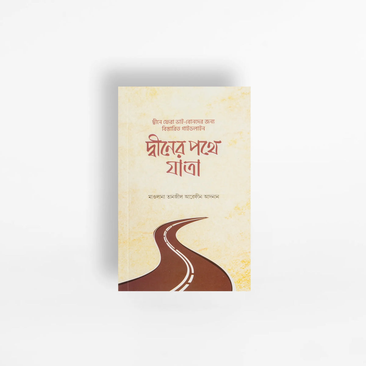 দ্বীনের পথে যাত্রা