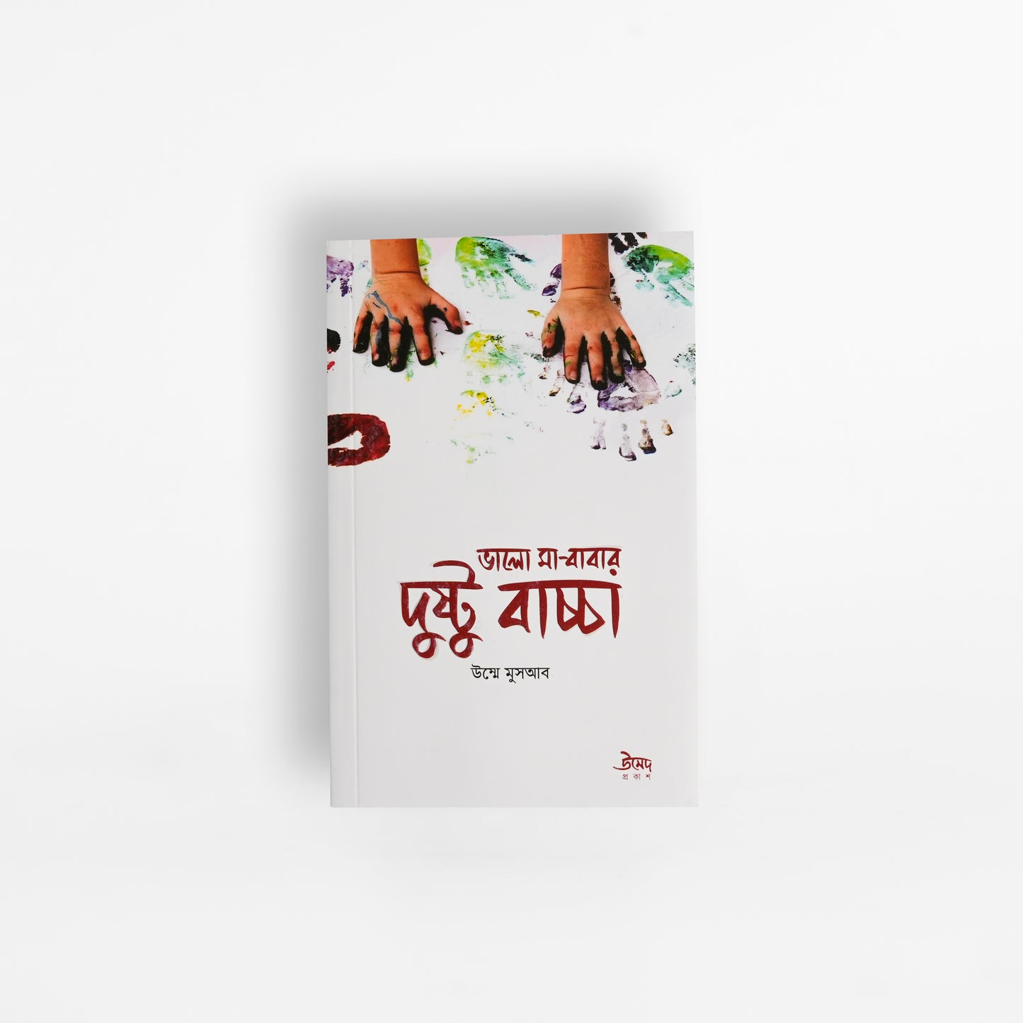 ভালো মা-বাবার দুষ্টু বাচ্চা