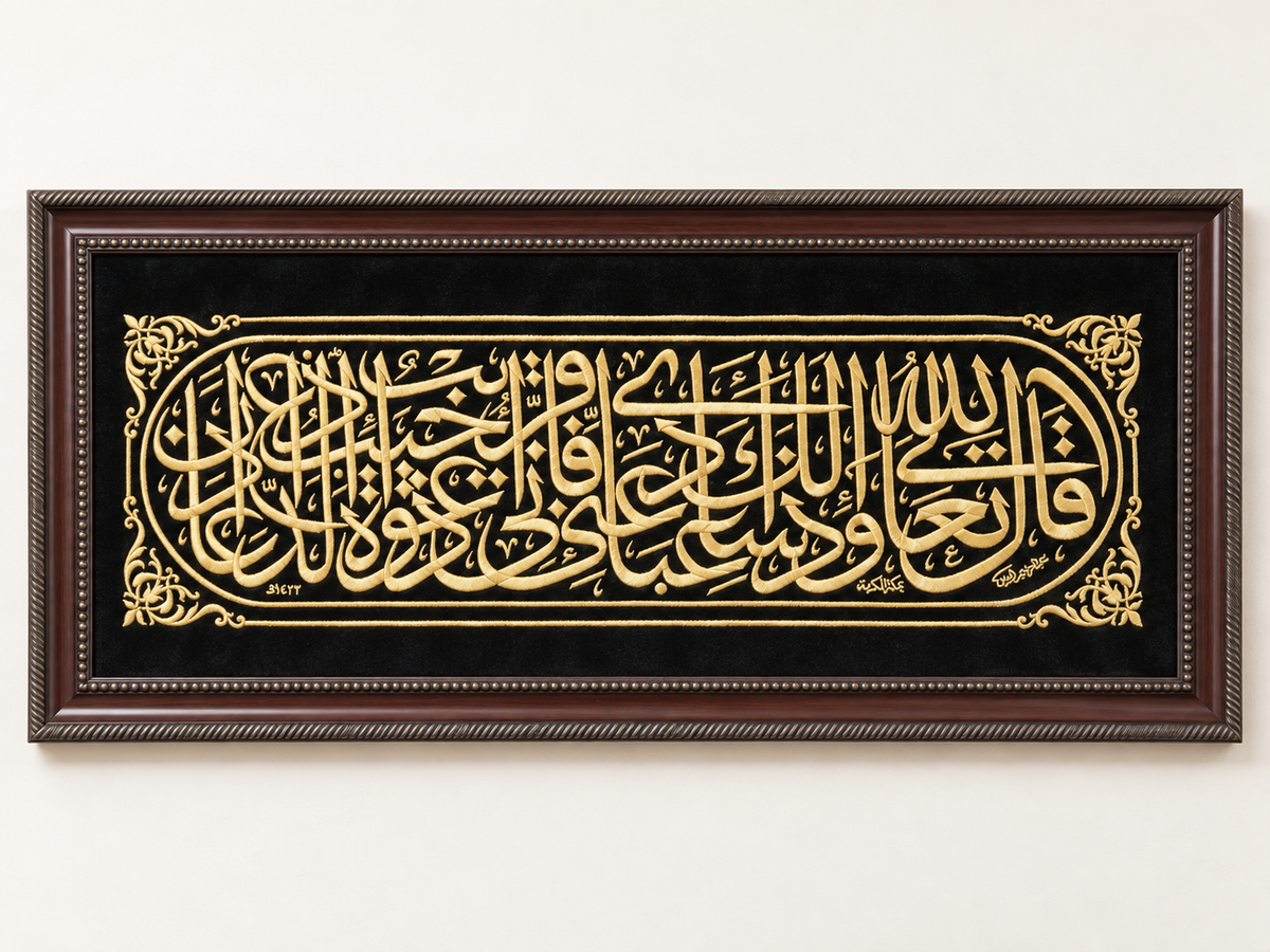 Qarib Embroidery Frame — Surah Aal-e-Imran 3:31
