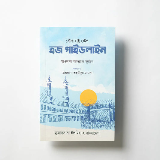 স্টেপ বাই স্টেপ হজ গাইডলাইন image 0