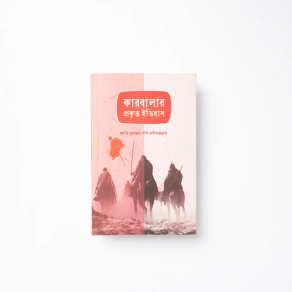 কারবালার প্রকৃত ইতিহাস image 0