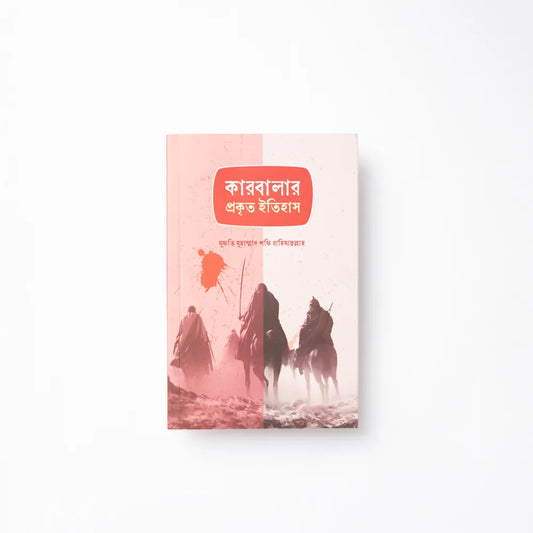 কারবালার প্রকৃত ইতিহাস image 0